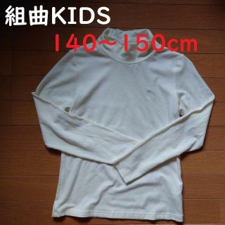 クミキョク(kumikyoku（組曲）)の組曲KIDS　女の子ハイネックカットソー　長袖　オフホワイト　140～150cm(Tシャツ/カットソー)