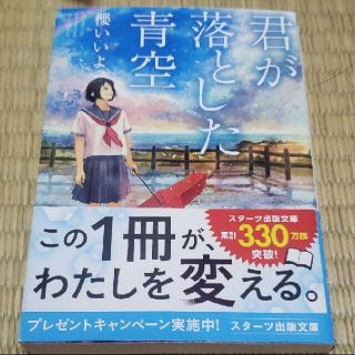 ジャニーズ(Johnny's)の君が落とした青空 中古品(文学/小説)