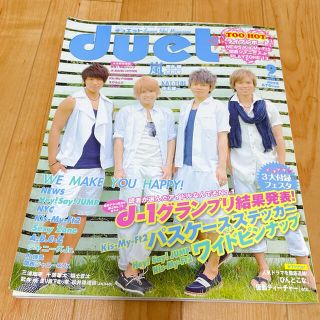 ジャニーズ(Johnny's)のduet デュエット　2013年9月号　NEWS表紙(アート/エンタメ/ホビー)