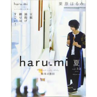 栗原はるみ haru＿mi (ハルミ) 2019年 07月号 雑誌(結婚/出産/子育て)