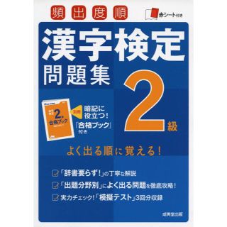 頻出度順漢字検定問題集２級(資格/検定)