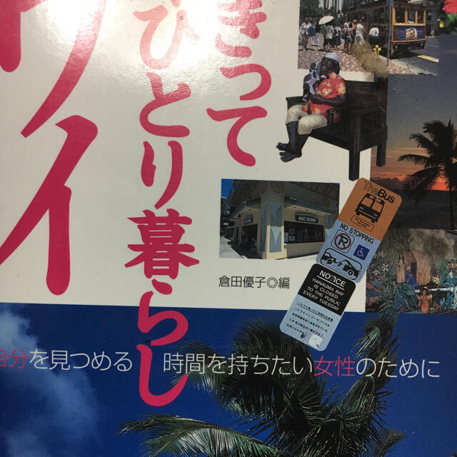 ハワイ 単行本 エンタメ/ホビーの本(文学/小説)の商品写真