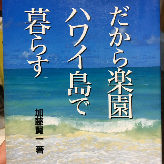 ハワイ 単行本 エンタメ/ホビーの本(文学/小説)の商品写真