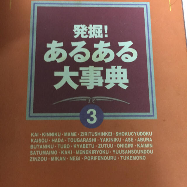 あるある辞典 エンタメ/ホビーの本(語学/参考書)の商品写真