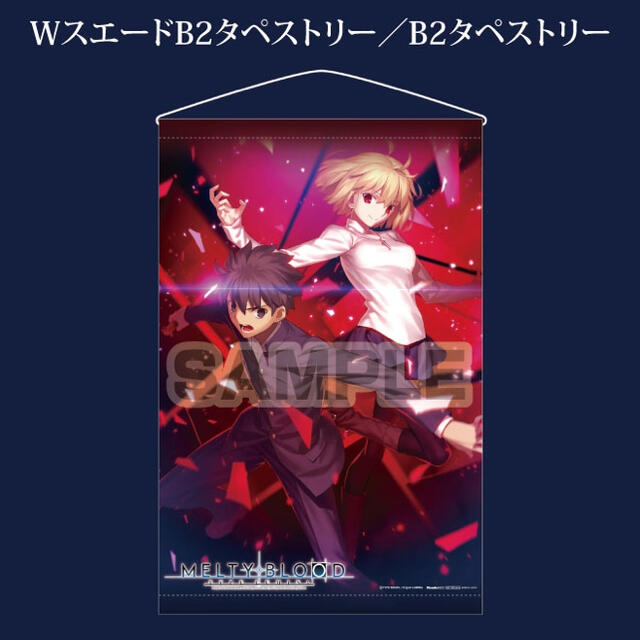 MELTY BLOOD： TYPE LUMINA 限定タペストリー