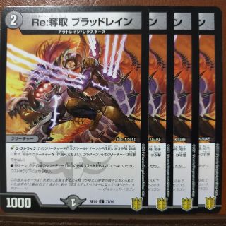 デュエルマスターズ(デュエルマスターズ)のkin1064セット割引　Re奪取ブラッドレイン(シングルカード)