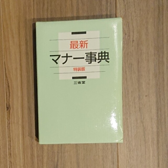 マナー事典 三省堂 エンタメ/ホビーの本(住まい/暮らし/子育て)の商品写真