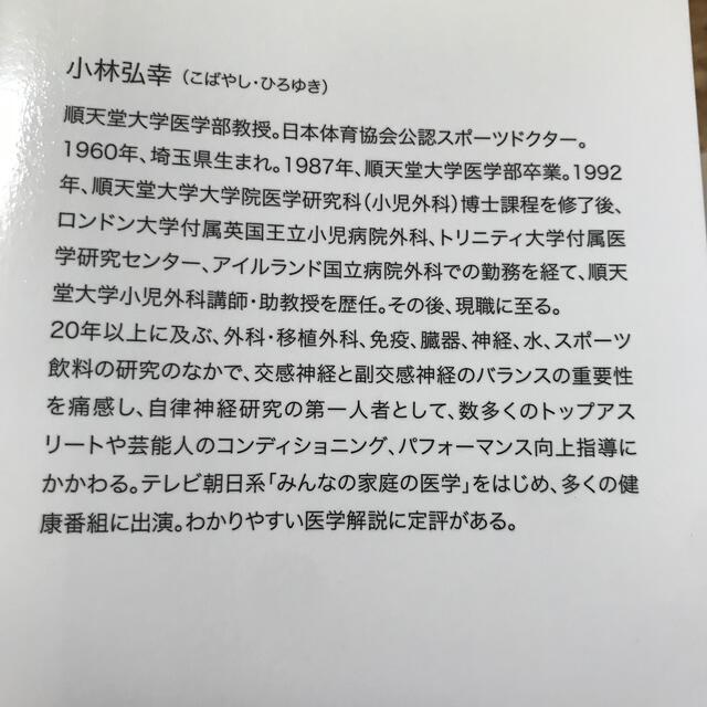 サンマーク出版(サンマークシュッパン)のなぜ、「これ」は健康にいいのか？ 副交感神経が人生の質を決める エンタメ/ホビーの本(健康/医学)の商品写真