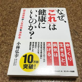 サンマークシュッパン(サンマーク出版)のなぜ、「これ」は健康にいいのか？ 副交感神経が人生の質を決める(健康/医学)