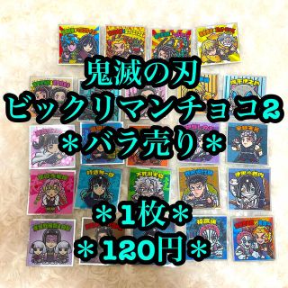 シュウエイシャ(集英社)のバラ売り　鬼滅の刃マン2チョコ　鬼滅の刃マンチョコ2 ばら売り　煉獄杏寿郎　S1(その他)