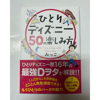 ディズニー(Disney)のひとりディズニー　50の楽しみ方(地図/旅行ガイド)