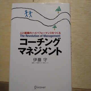 コーチング　マネジメント　伊藤守(ビジネス/経済)