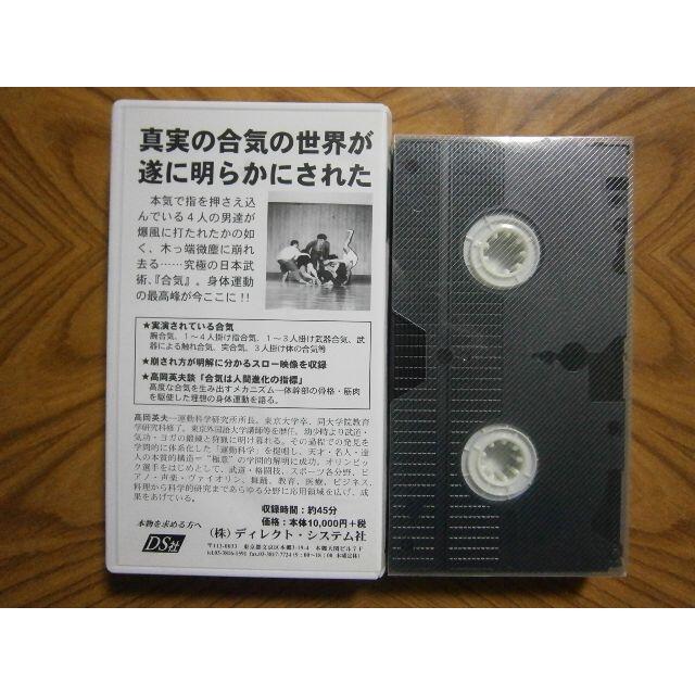 高岡英夫 合気という奇跡 ・高岡英夫を読む VHS