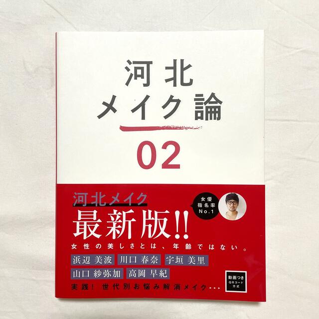 ワニブックス(ワニブックス)の河北メイク論 ０２ エンタメ/ホビーの本(ファッション/美容)の商品写真