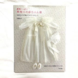 愛情いっぱい手作りの赤ちゃん服 お誕生から２歳までのワ－ドロ－ブ(趣味/スポーツ/実用)