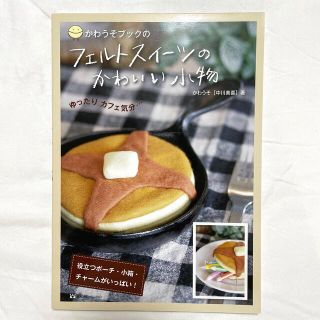 かわうそブックのフェルトスイ－ツのかわいい小物(趣味/スポーツ/実用)