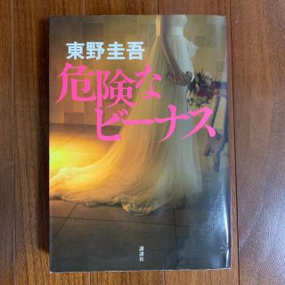 コウダンシャ(講談社)の危険なビ－ナス(その他)