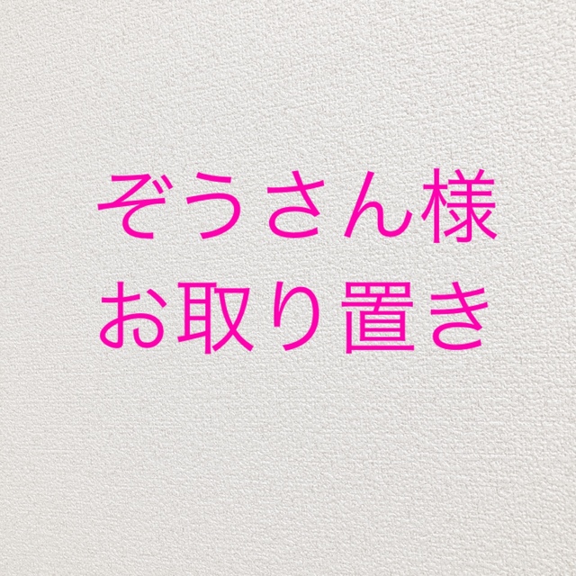 専用です首付け根より約57㎝袖丈