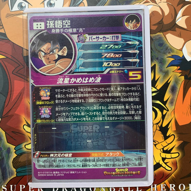 SDBH BM7-SEC 孫悟空 流星悟空 未使用美品