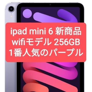 iPad - ipad mini6 パープル WiFiモデル256GB Apple新商品の通販 by