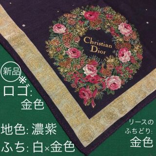 クリスチャンディオール(Christian Dior)の新品 クリスチャンディオール 大版ハンカチ 綿100 紫 リース 花 クリスマス(ハンカチ)