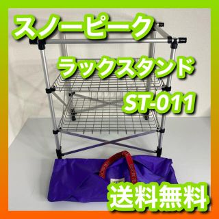 Snow Peak - 【廃盤】スノーピーク snow peak ラックスタンド ST-011の