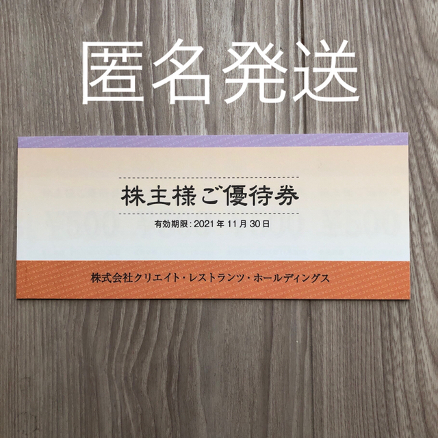 クリエイトレストランツ 株主優待券 500円×20枚 10000円分 匿名発送