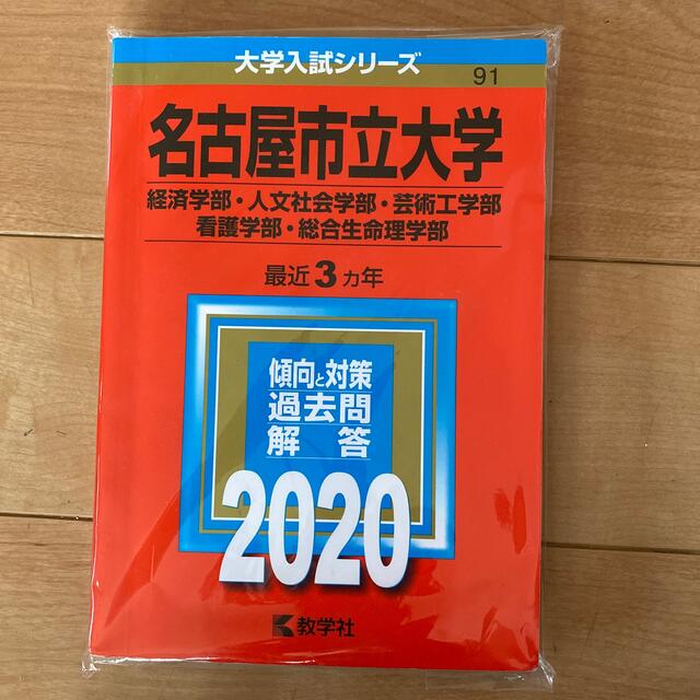 名古屋市立大学（経済学部・人文社会学部・芸術工学部・看護学部・総合生命理学部）  エンタメ/ホビーの本(語学/参考書)の商品写真