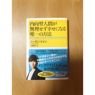 内向型人間が無理せず幸せになる唯一の方法(文学/小説)