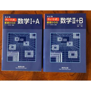 チャート式基礎からの数学　Ⅰ＋A & Ⅱ + B (語学/参考書)