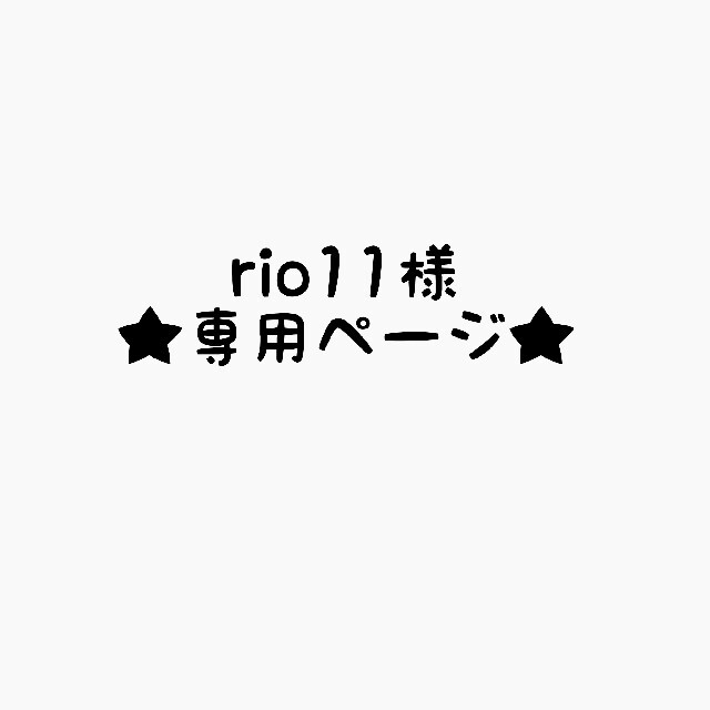 rio11さま専用ページ