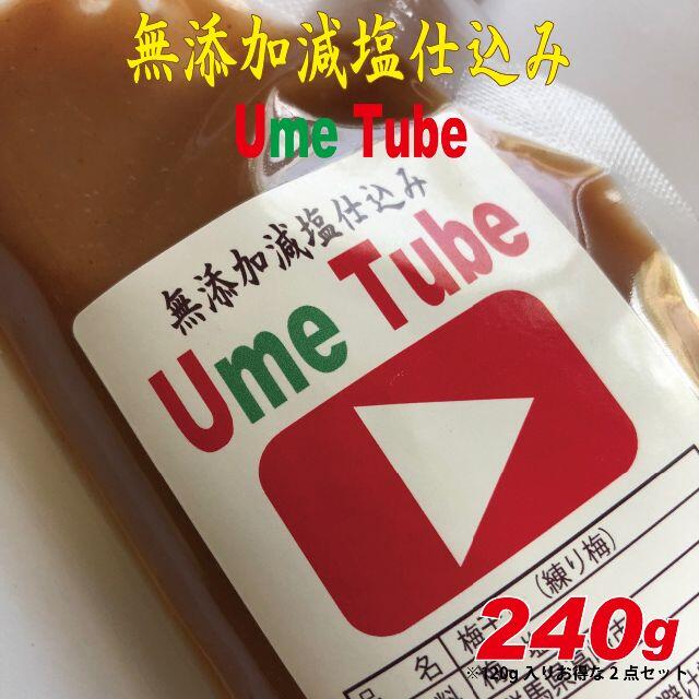 無添加減塩仕込み練り梅240ｇ（120ｇ2点） Ume Tube うめちゅーぶ 食品/飲料/酒の加工食品(漬物)の商品写真