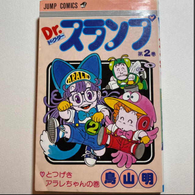 ドクタースランプ 第2巻 鳥山明 Dr.スランプ アラレちゃんの通販 ドクタースランプ 第2巻 鳥山明 Dr.スランプ アラレちゃんの通販