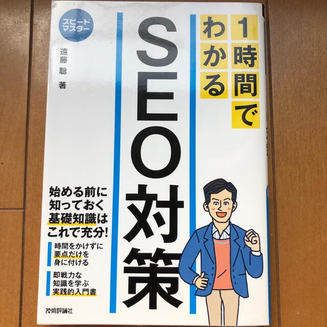 １時間でわかるＳＥＯ対策 エンタメ/ホビーの本(コンピュータ/IT)の商品写真