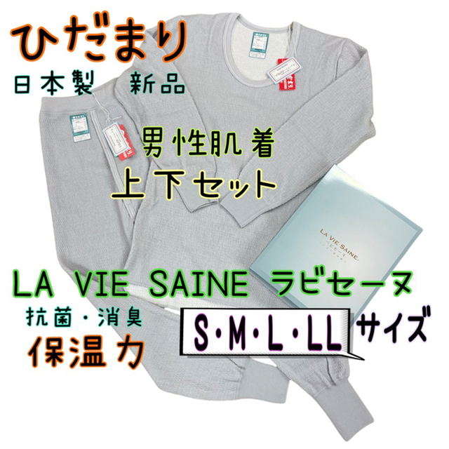 新品 ひだまり防寒肌着 上下セット 紳士用 日本製　箱なし