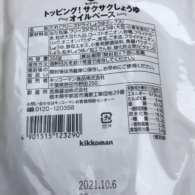 キッコーマン(キッコーマン)の350g ×2袋　キッコーマン トッピング！サクサクしょうゆ　 サクサクしょうゆ 食品/飲料/酒の食品(調味料)の商品写真