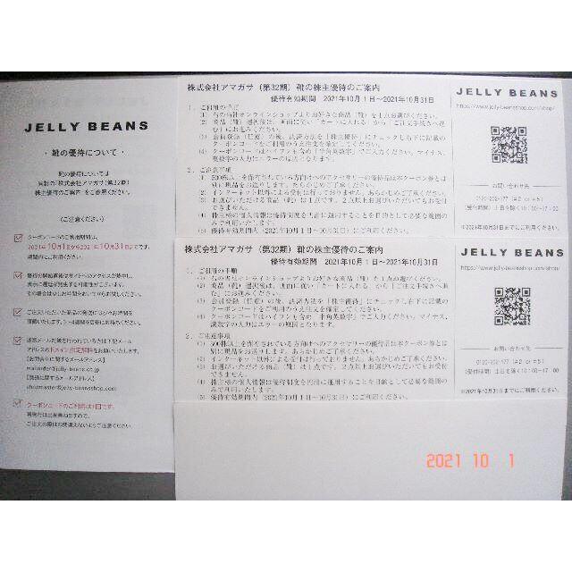 アマガサ 株主優待2枚 JELLY BEANS