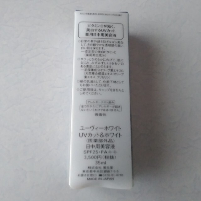 SHISEIDO (資生堂)(シセイドウ)の資生堂　美白UVカット　新品未使用品 コスメ/美容のボディケア(日焼け止め/サンオイル)の商品写真