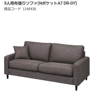 【直接引取】ニトリ 3人用布貼りソファ(NポケットA7 DR-GY) グレー