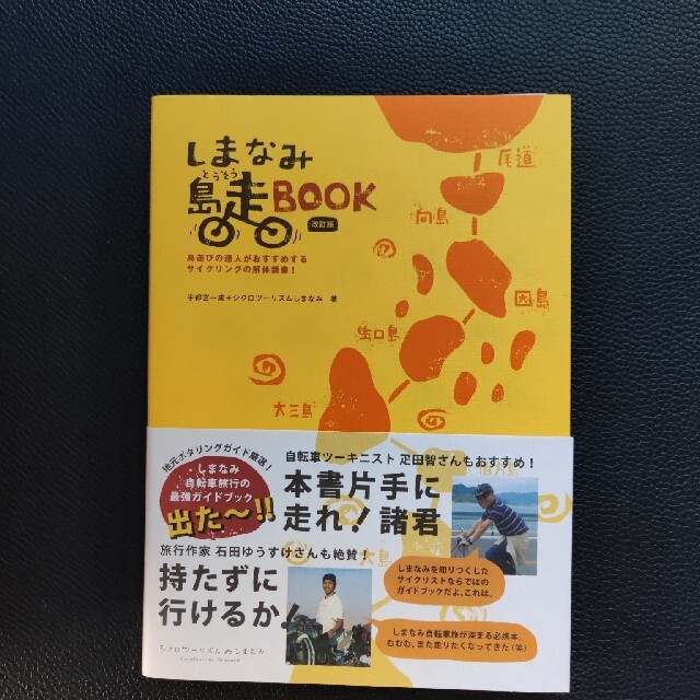 しまなみ島走book エンタメ/ホビーの本(地図/旅行ガイド)の商品写真