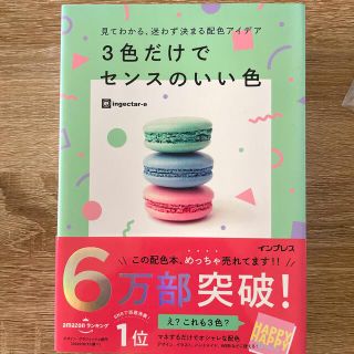 ３色だけでセンスのいい色 見てわかる、迷わず決まる配色アイデア(アート/エンタメ)