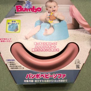 バンボ(Bumbo)のバンボ　ベビーチェア(その他)