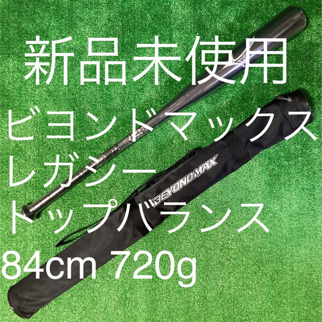【新品未開封・送料込】ビヨンドマックスレガシー  トップバランス 84cm