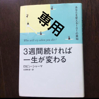 【自己啓発】【状態良い】【送料込み】3週間続ければ一生が変わる :あなたを変える(人文/社会)