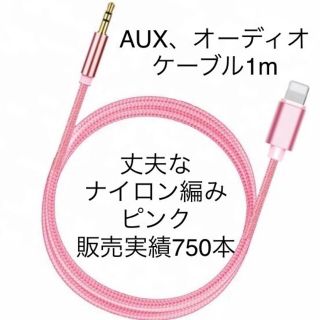 3.5mm AUXケーブルfor iPhone  ピンク(カーオーディオ)