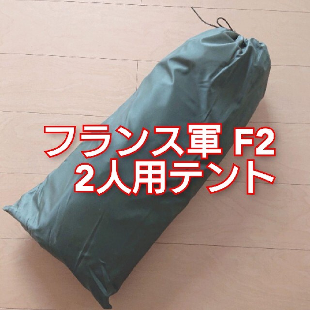 【レア】フランス軍 F2 2人用テント 未使用 軍放出品 ミリタリー商品詳細