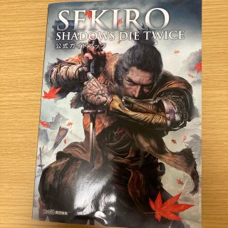 プレイステーション4(PlayStation4)のＳＥＫＩＲＯ：ＳＨＡＤＯＷＳ　ＤＩＥ　ＴＷＩＣＥ　公式ガイドブック(アート/エンタメ)