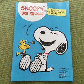 ピーナッツ(PEANUTS)のスヌーピー家計簿2022 レタスクラブ付録(カレンダー/スケジュール)