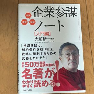 企業参謀ノ－ト 超訳・速習・図解 入門編(ビジネス/経済)