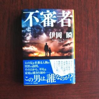 シュウエイシャ(集英社)の不審者(文学/小説)